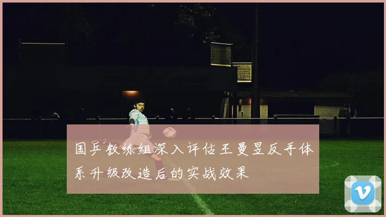 国乒教练组深入评估王曼昱反手体系升级改造后的实战效果