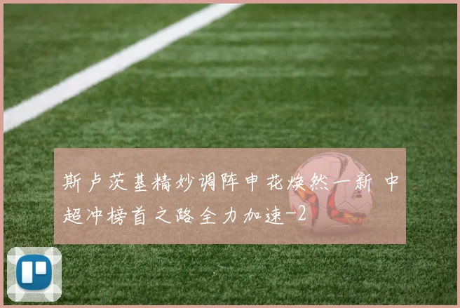 斯卢茨基精妙调阵申花焕然一新 中超冲榜首之路全力加速