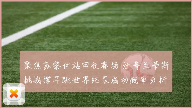 聚焦苏黎世站田径赛场 杜普兰蒂斯挑战撑竿跳世界纪录成功概率分析