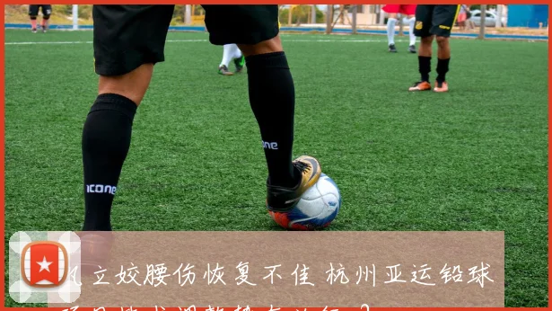 巩立姣腰伤恢复不佳 杭州亚运铅球项目技术调整势在必行