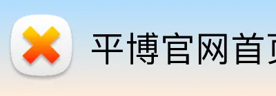 平博官网首页 Logo